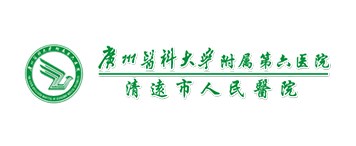 清遠市人民醫(yī)院